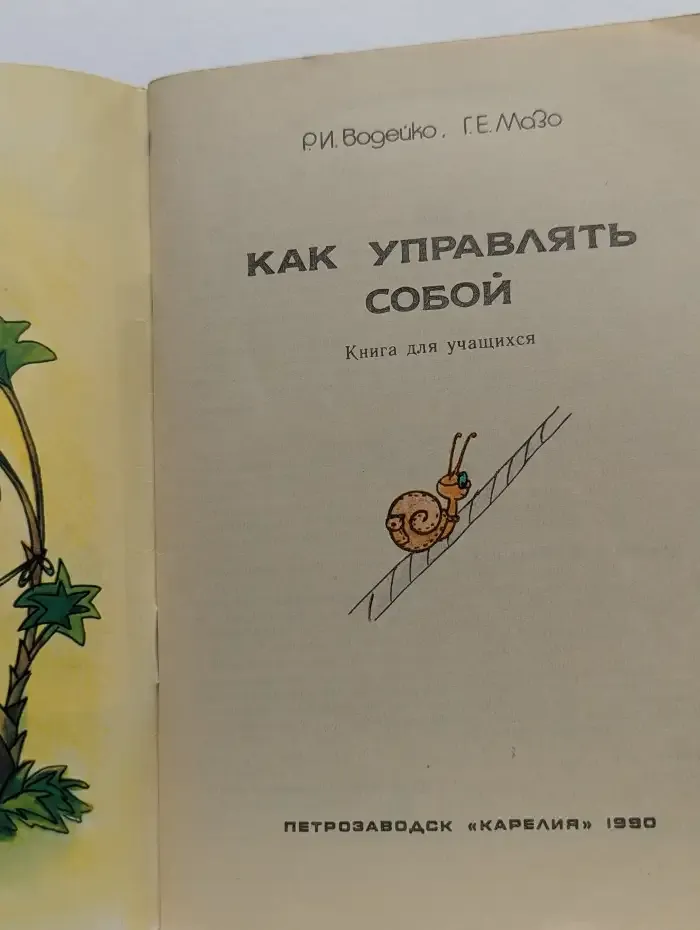 Как управлять собой