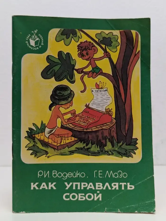 Как управлять собой