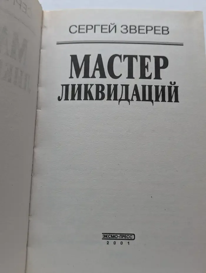 Мастер ликвидаций