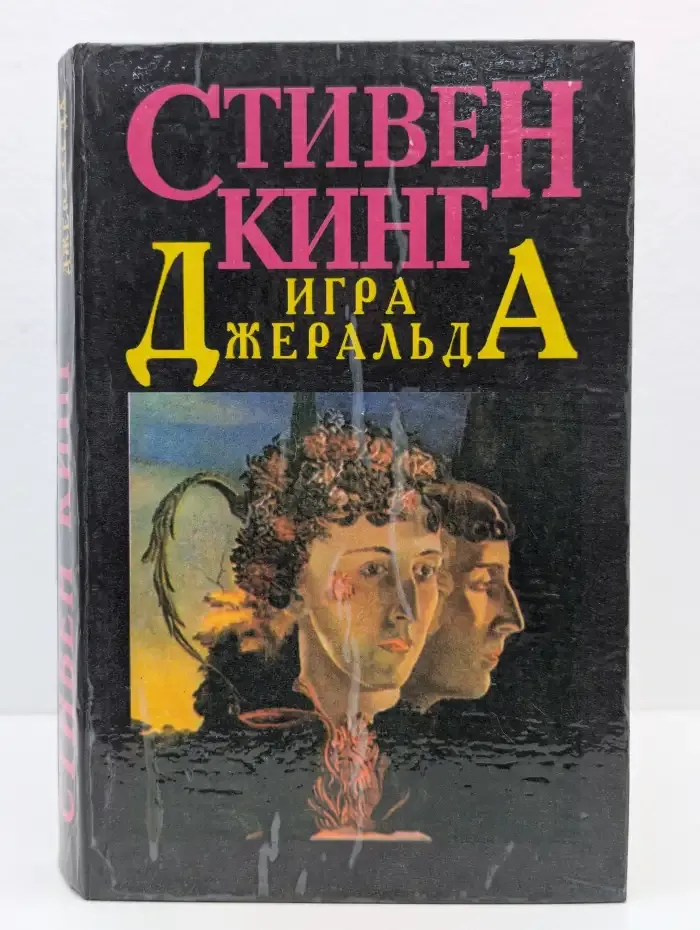 Игра Джералда