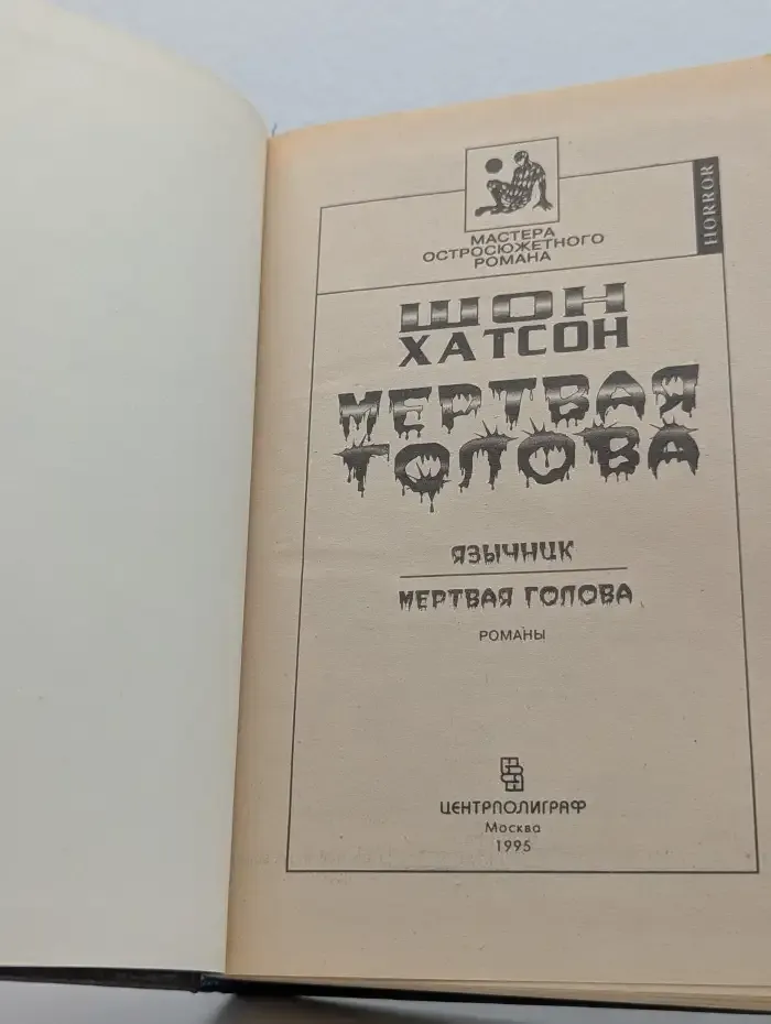 Мертвая голова