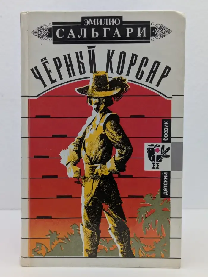 Черный корсар