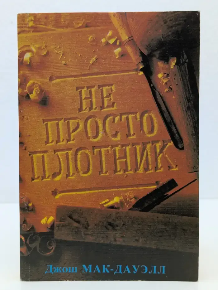 Не просто плотник