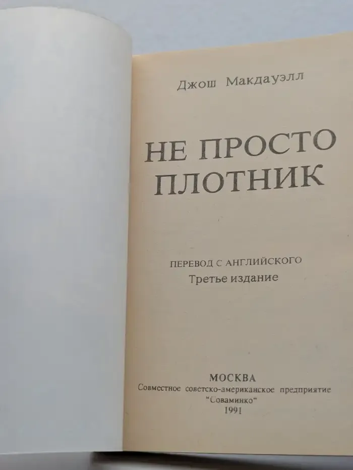 Не просто плотник
