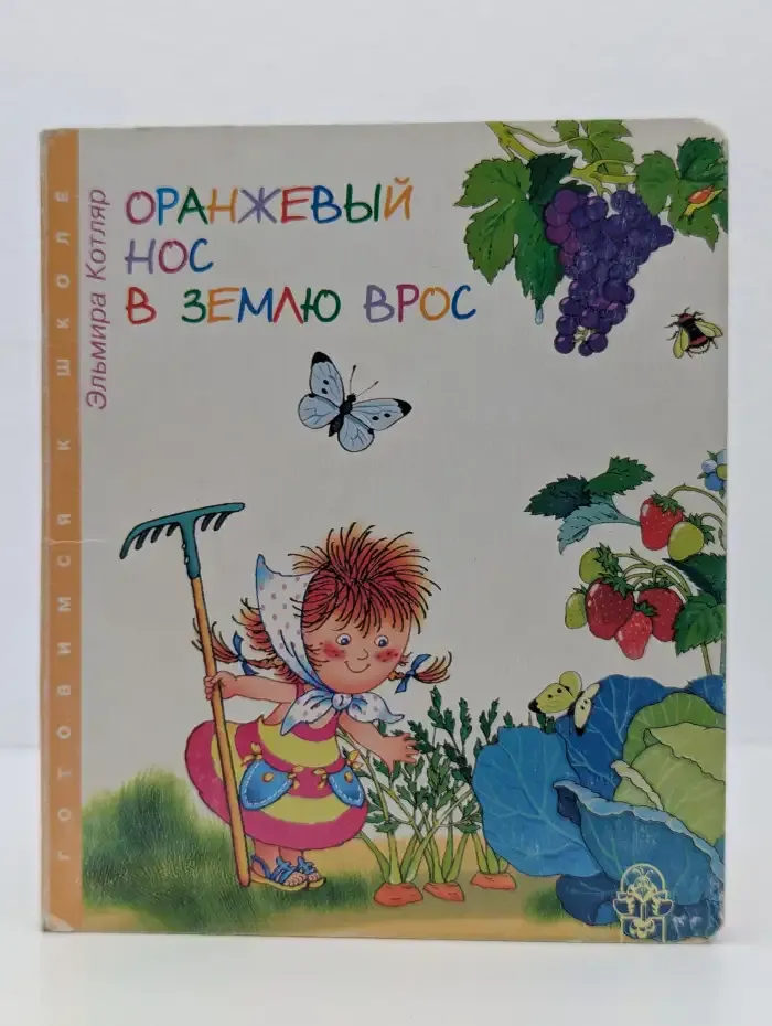Оранжевый нос в землю врос