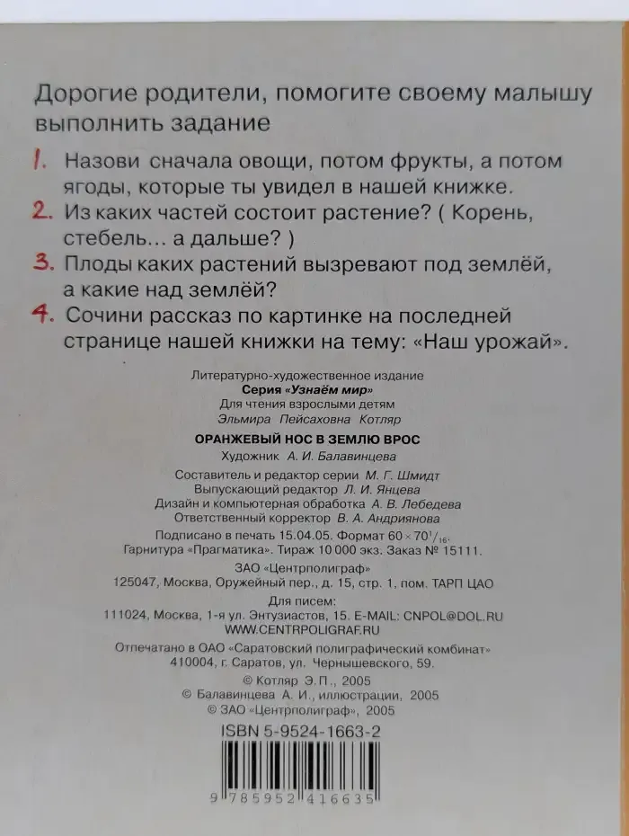 Оранжевый нос в землю врос