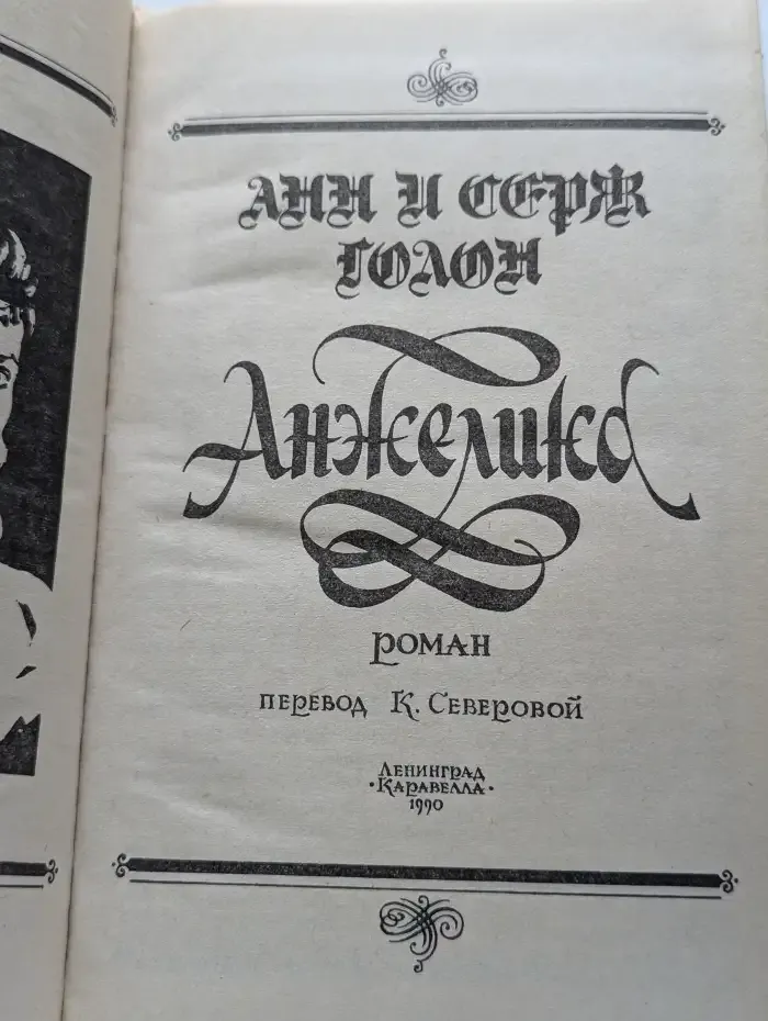 Анжелика