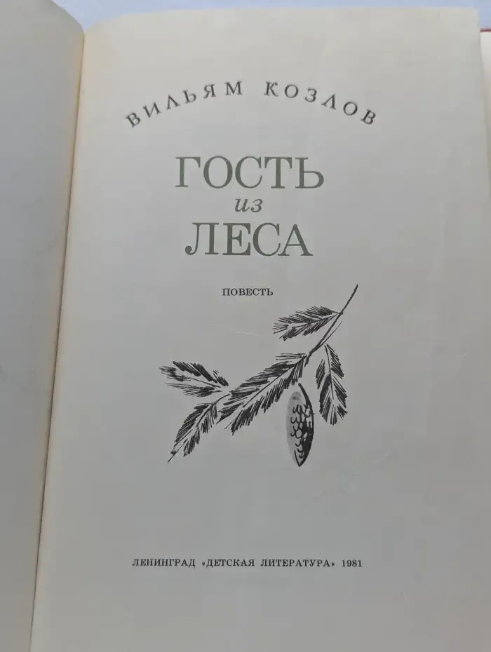 Гость из леса