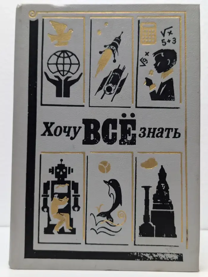 Хочу все знать