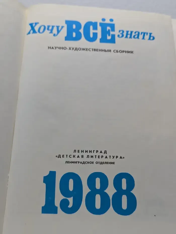 Хочу все знать