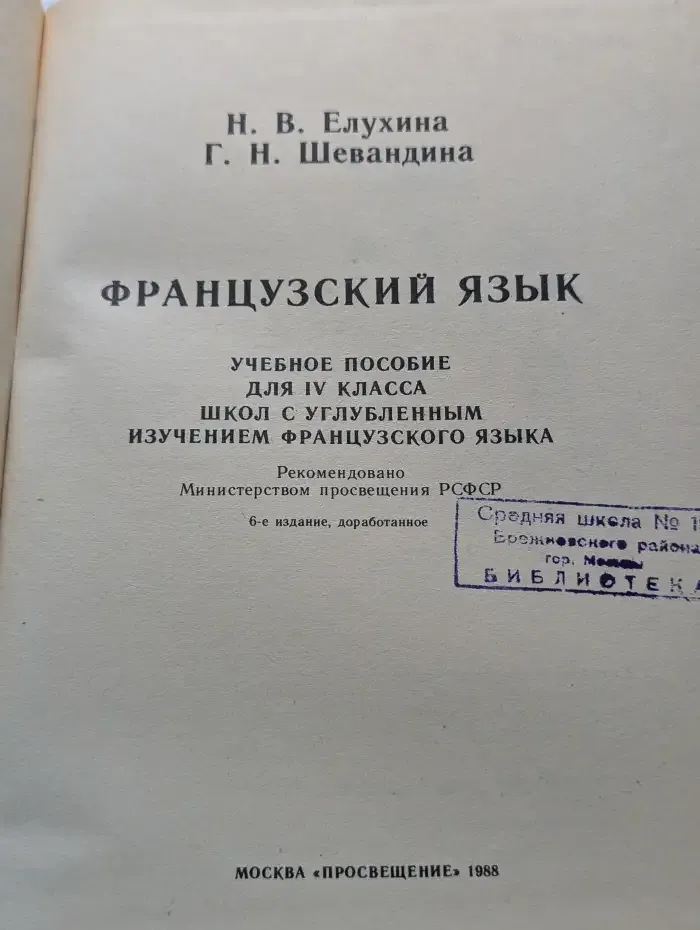 Французский язык: Учебное пособие для IV класса