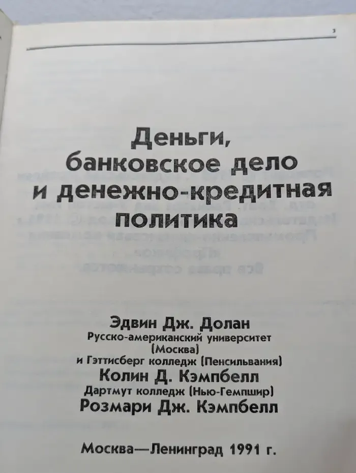 Деньги, банковское дело и денежно-кредитная политика