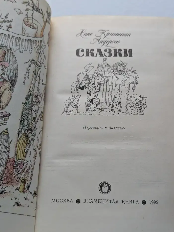 Ханс Кристиан Андерсен. Сказки