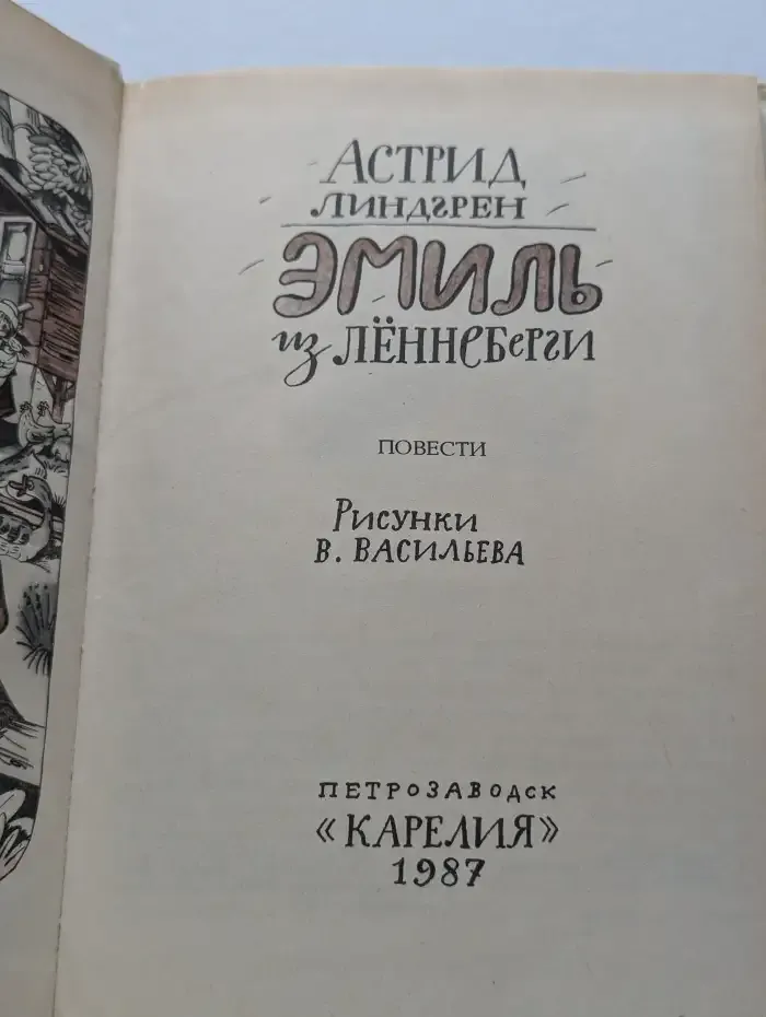 Эмиль из Лённеберги