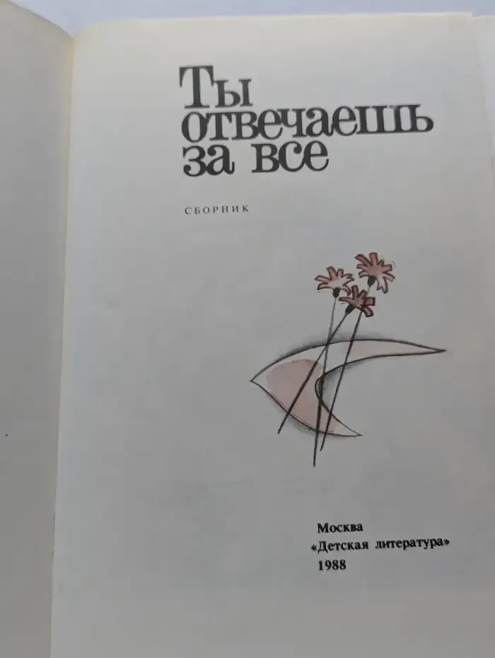 Ты отвечаешь за все