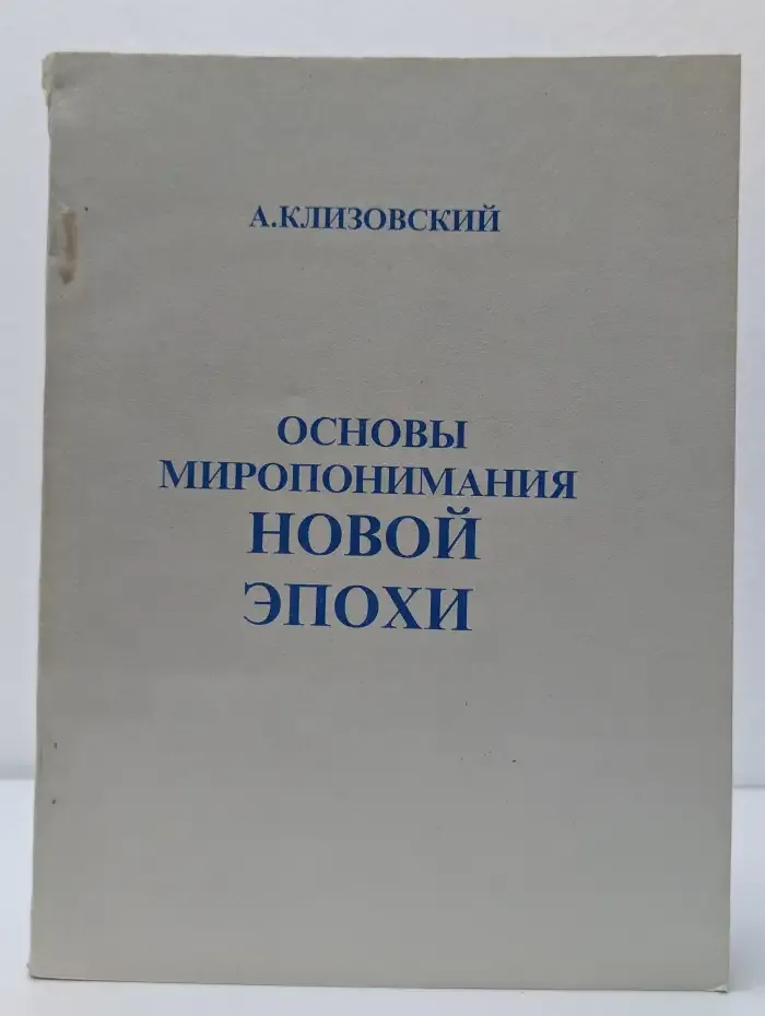 Основы миропонимания новой эпохи