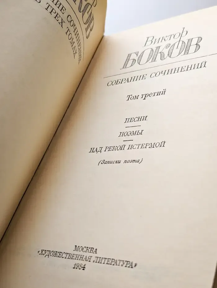 Боков. Собрание сочинений в трех томах. Том 3