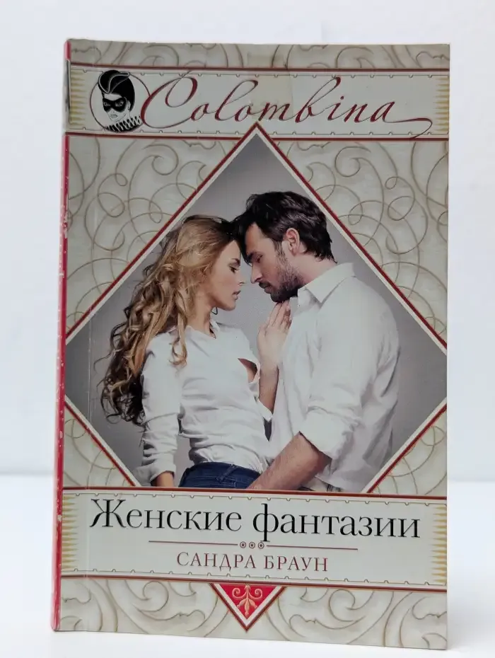 Женские фантазии