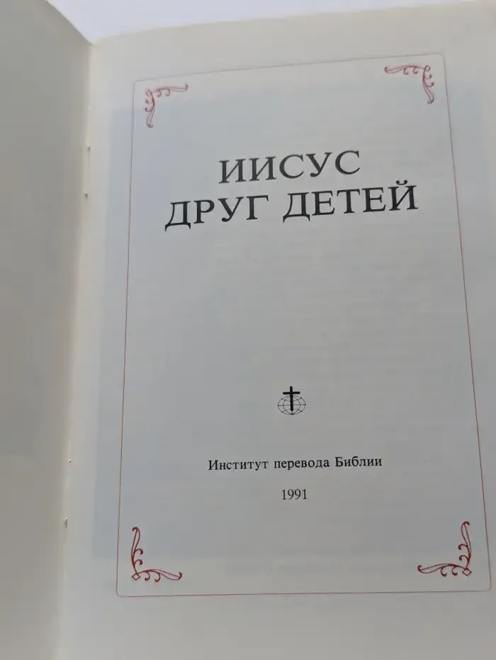 Иисус друг детей