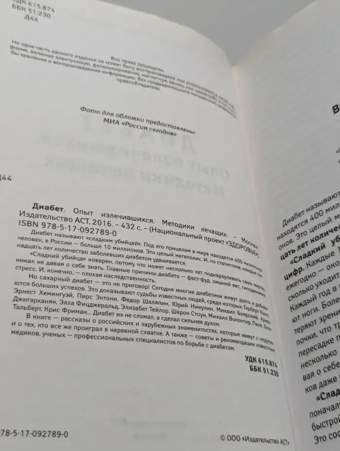 Диабет. Опыт излечившихся. Методики лечащих