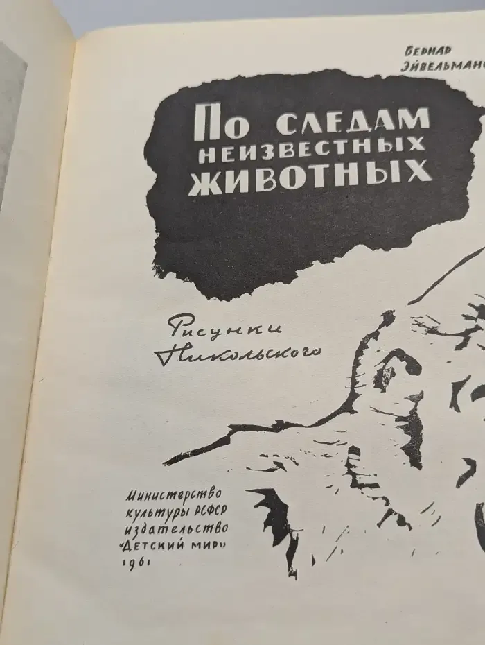 По следам неизвестных животных