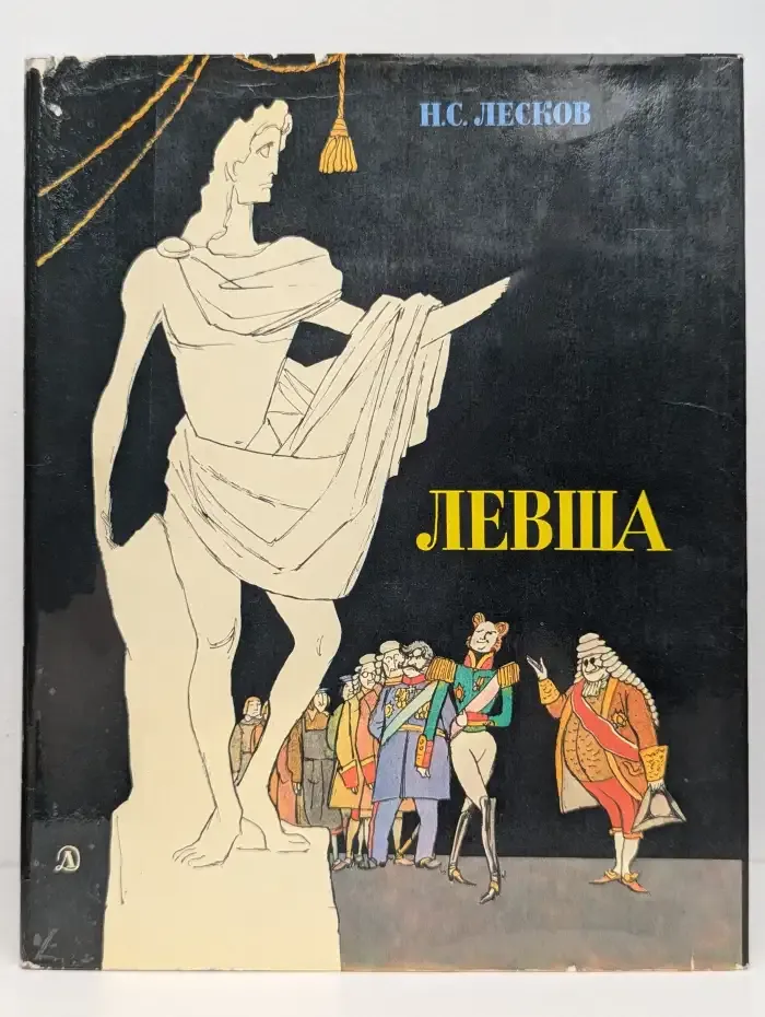 Левша