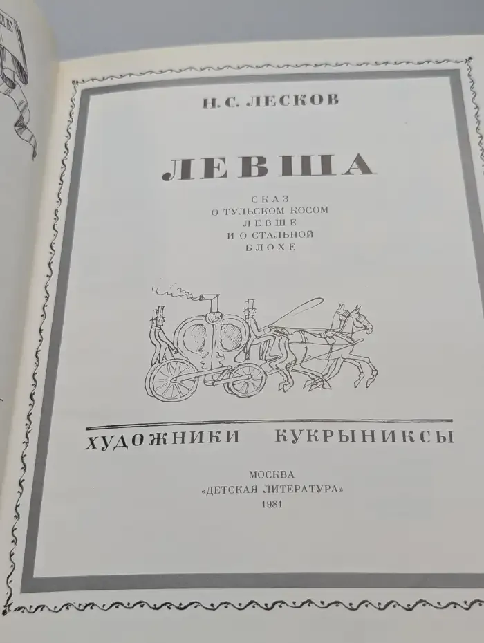Левша