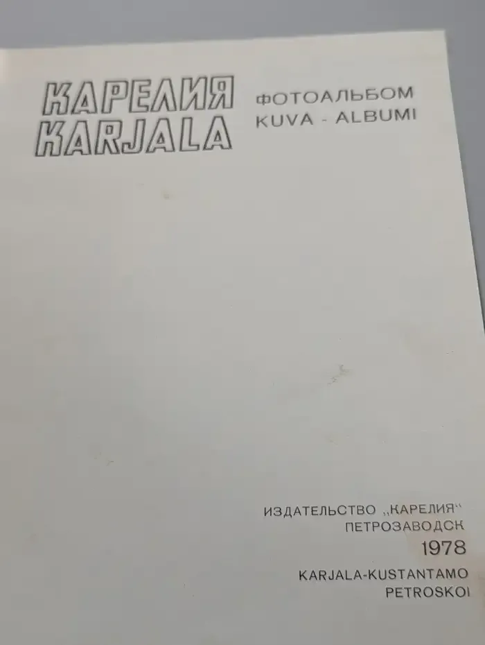 Карелия. Фотоальбом