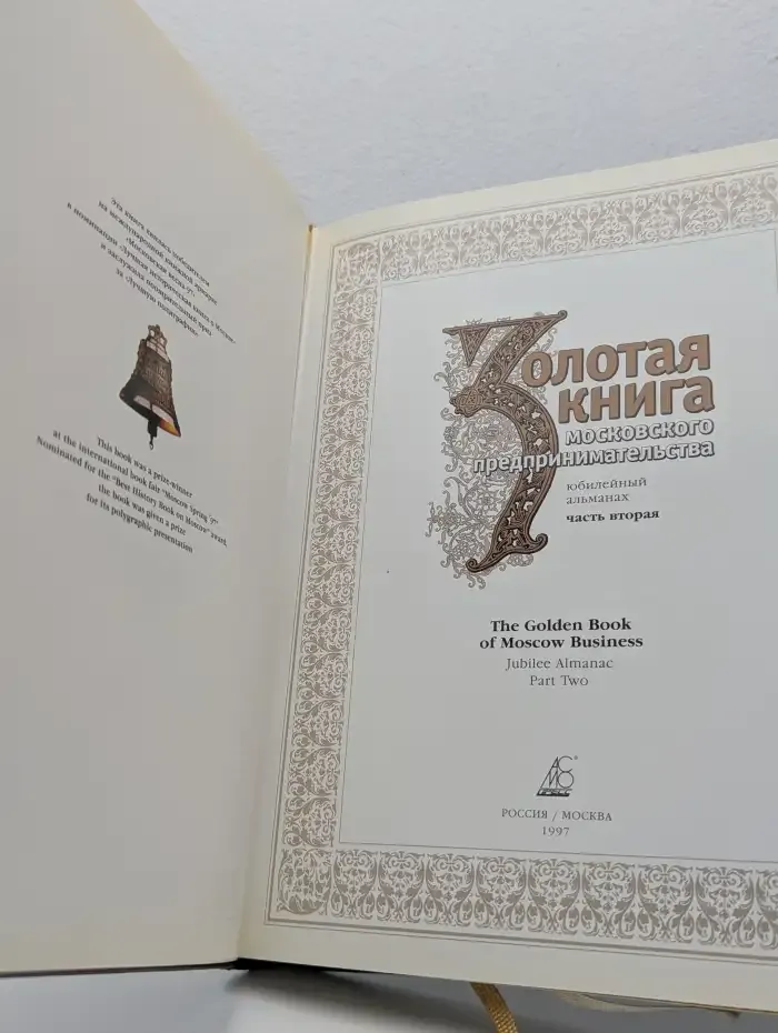 Золотая книга московского предпринимательства. Часть 2