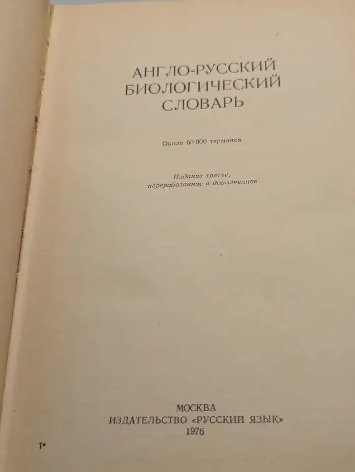 Англо-русский биологический словарь