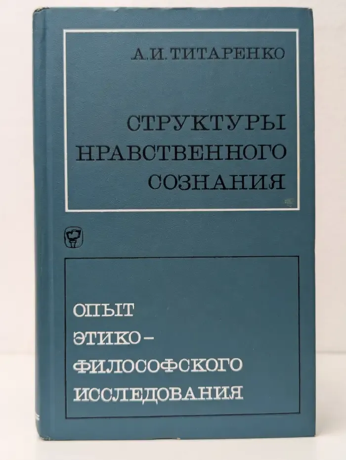 Структуры нравственного сознания. Опыт этико-философского исследования