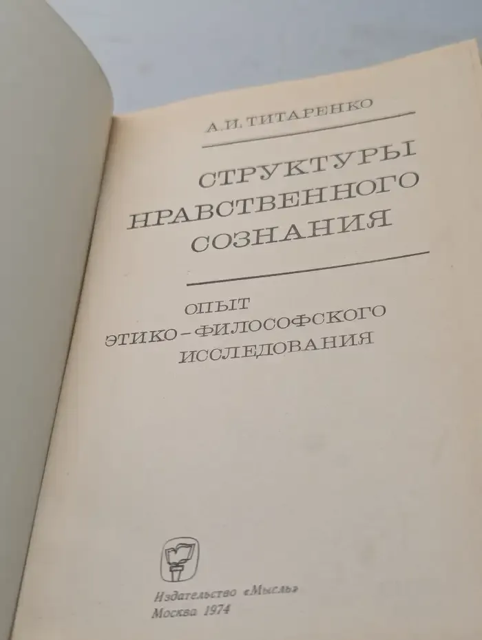 Структуры нравственного сознания. Опыт этико-философского исследования