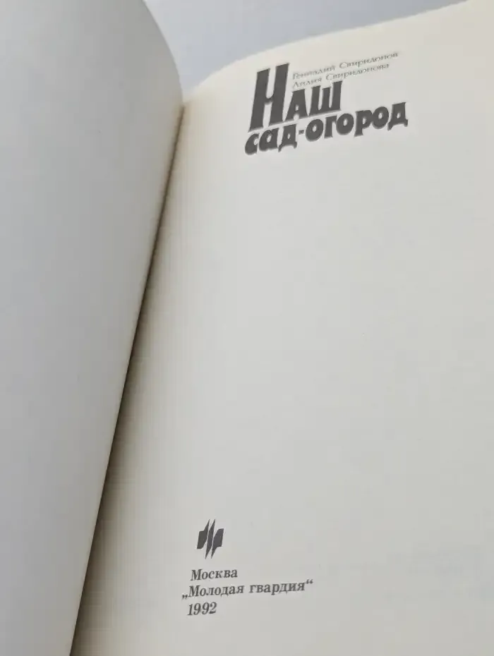 Наш сад-огород