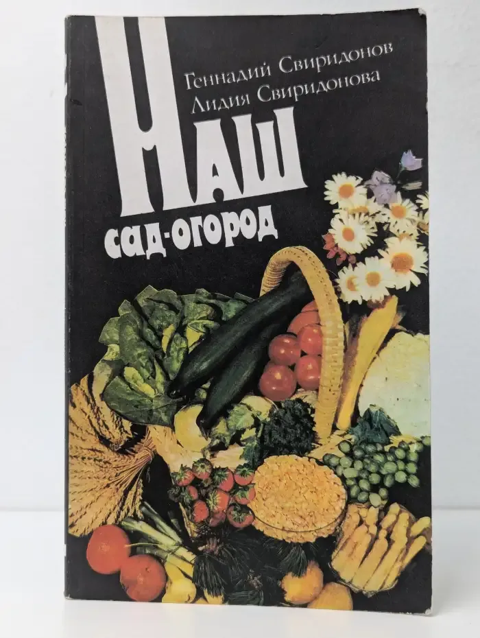 Наш сад-огород