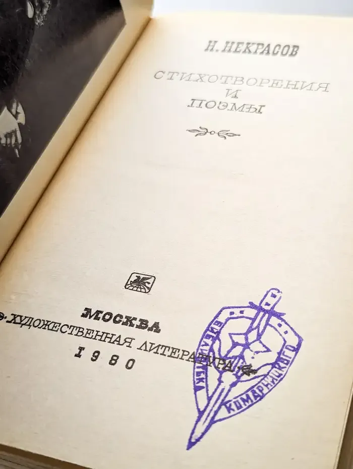 Н. А. Некрасов. Стихотворения. Поэмы