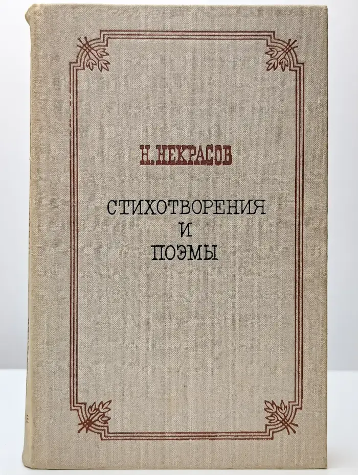 Н. А. Некрасов. Стихотворения. Поэмы