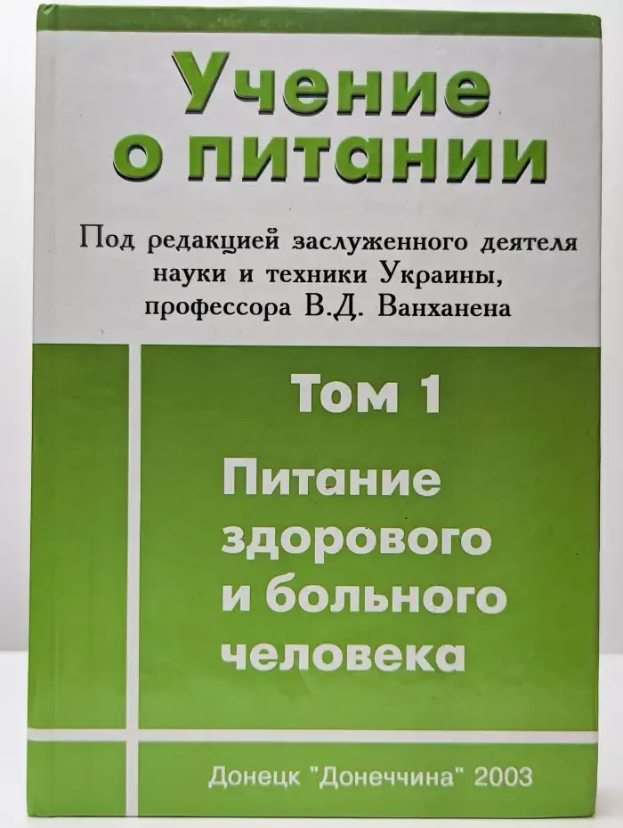 Учение о питании