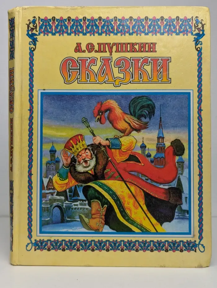 А. С. Пушкин. Сказки