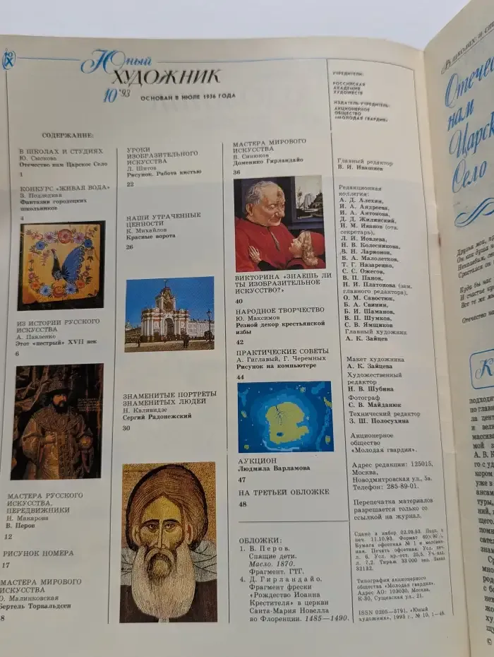Юный художник. Выпуск № 10/1993