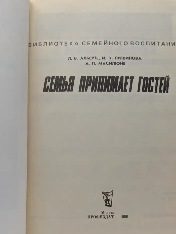 Семья принимает гостей