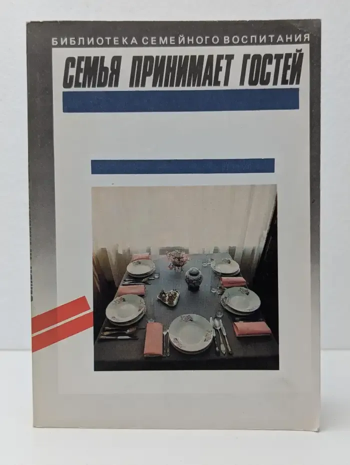 Семья принимает гостей