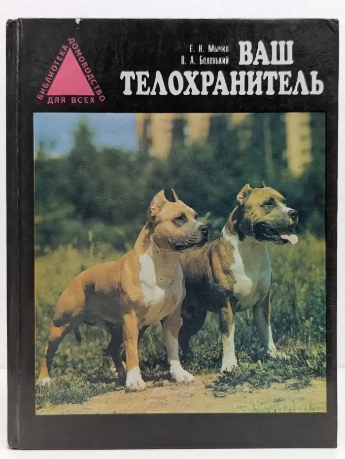 Ваш телохранитель