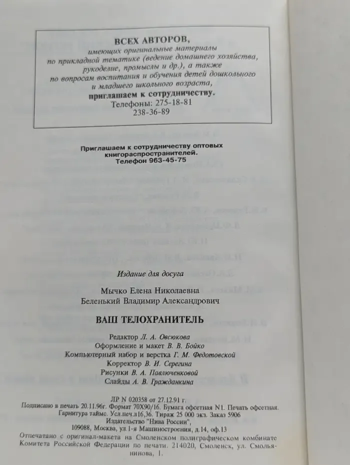 Ваш телохранитель