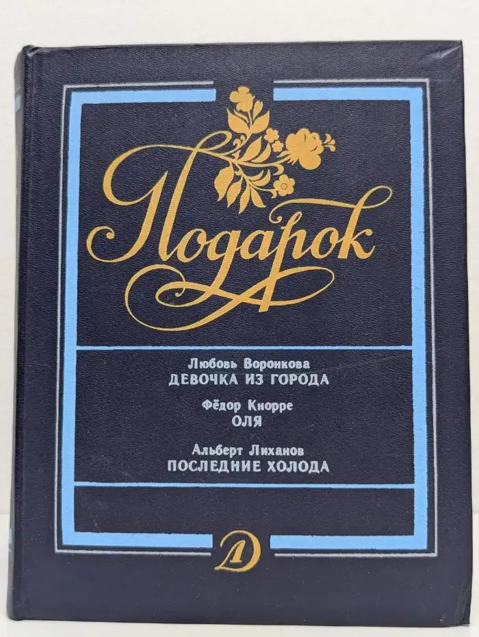 Подарок