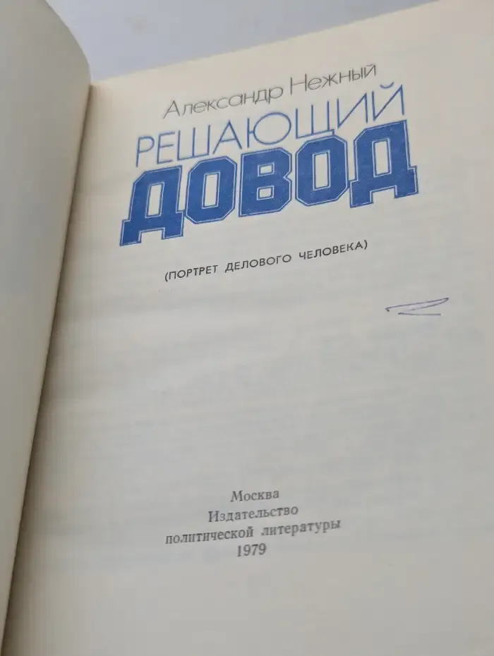 Решающий довод