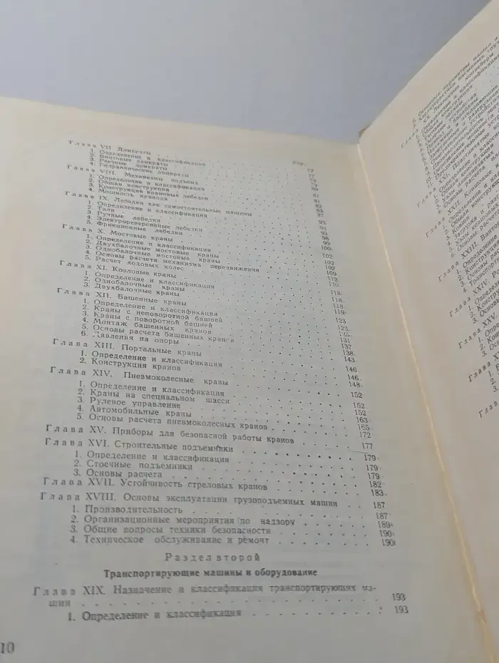 Подъёмно-транспортные машины