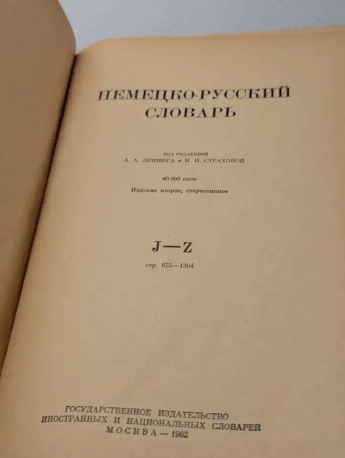 Немецко-русский словарь. J - Z