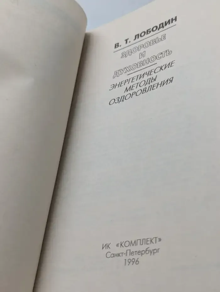 Здоровье и духовность. Энергетические методы оздоровления