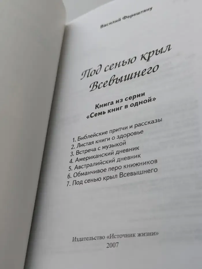 Под сенью крыл Всевышнего