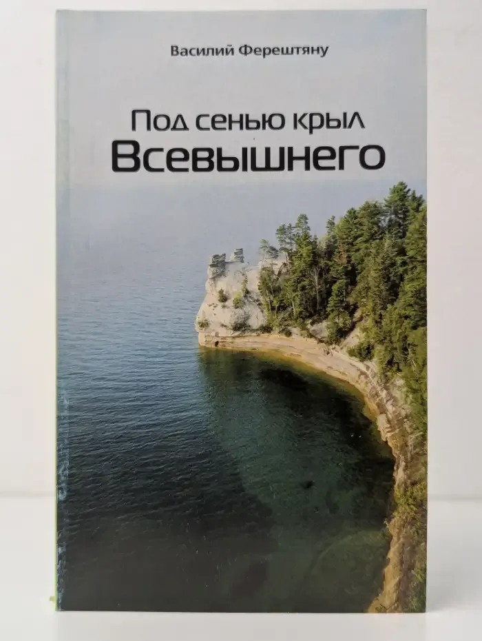 Под сенью крыл Всевышнего